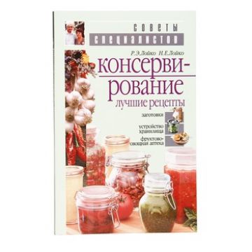 Книга «Консервирование. Лучшие рецепты» в Казани