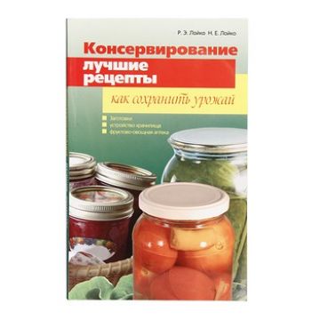 Книга «Консервирование. Лучшие рецепты. Как сохранить урожай» в Казани