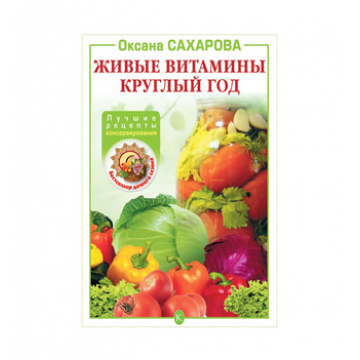 Книга «Живые витамины круглый год. Лучшие рецепты консервирования» в Казани